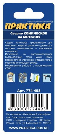 Сверло по металлу конусное ПРАКТИКА P6M5 3-14 мм Серия ЭКСПЕРТ (1шт)