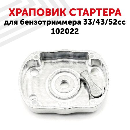 Храповик стартера (33/43/52см3) для мотокос
