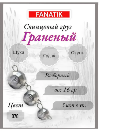 Свинец Fanatik граненый цвет 070, 16 гр. (5 шт.)