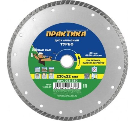 Диск алмазный турбированный ПРАКТИКА 230 x 22.2 мм Серия СДЕЛАЙ САМ (бетон, камень, кирпич)