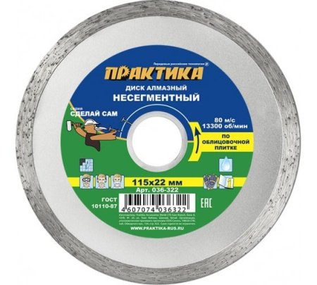 Диск алмазный несегментный ПРАКТИКА 115 x 22.2 мм Серия СДЕЛАЙ САМ (бетон, камень, кирпич)