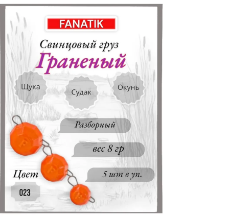 Свинец Fanatik граненый цвет 023, 8 гр. (5 шт.)