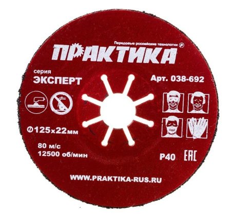 Круг абразивный шлифовальный ПРАКТИКА 125 x 22.2 мм P 40 Серия ЭКСПЕРТ (1шт)