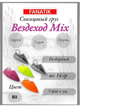 Свинец Fanatik вездеход цвет mix, 14 гр. (5 шт.)