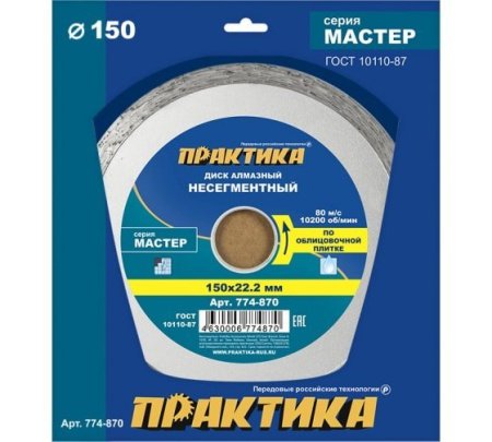 Диск алмазный несегментный ПРАКТИКА 150 x 22.2 мм Серия МАСТЕР (бетон, камень, кирпич)