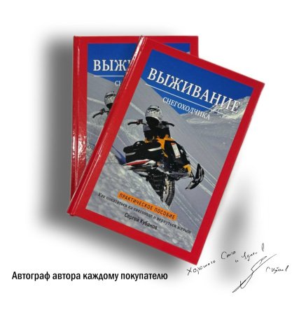Книга ВЫЖИВАНИЕ СНЕГОХОДЧИКА