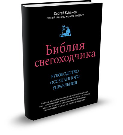 Книга БИБЛИЯ СНЕГОХОДЧИКА 2 REDSLEDS №9