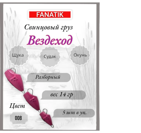 Свинец Fanatik вездеход цвет 008, 14 гр. (5 шт.)