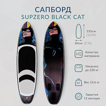 Надувная доска Sup Board SUPZERO Black Cat 11' (335x84x15см)