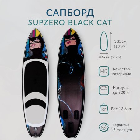 Надувная доска Sup Board SUPZERO Black Cat 11' (335x84x15см)