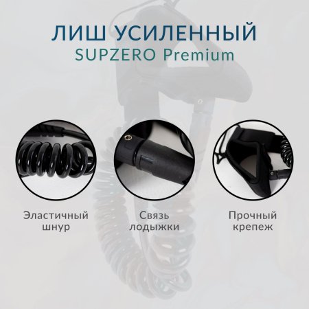 Лиш страховочный SUPZERO (усиленный)