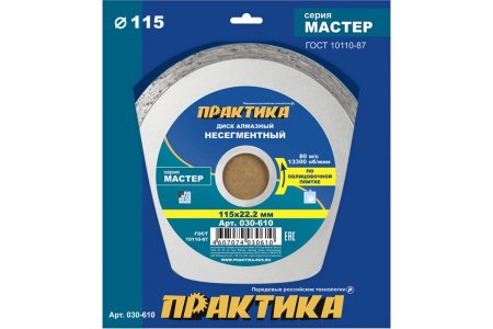 Диск алмазный несегментный ПРАКТИКА 115 x 22.2 мм Серия МАСТЕР (бетон, камень, кирпич)