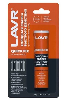 Холодная сварка LAVR Quick Fix (-60 до +150) 60 гр