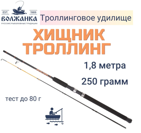 Удилище Волжанка Хищник Троллинг 1,8 м тест до 80 гр (2 секции)