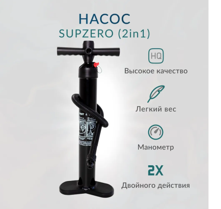 Насос ручной SUPZERO