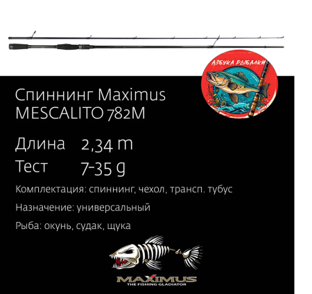 Удилище спиннинговое Maximus MESCALITO 782M 2,34m 7-35g