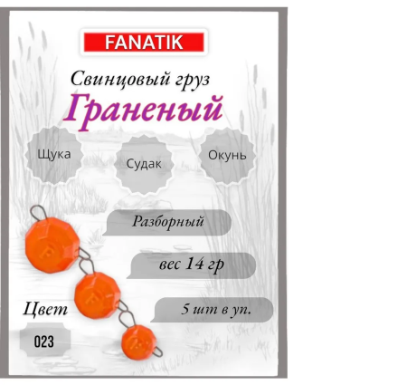 Свинец Fanatik граненый цвет 023, 14 гр. (5 шт.)