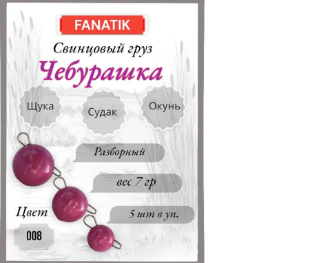 Свинец Fanatik чебурашка цвет 008, 7 гр. (5 шт.)