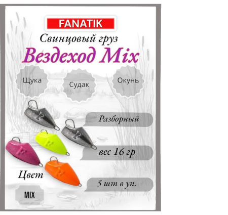 Свинец Fanatik вездеход цвет mix, 16 гр. (5 шт.)