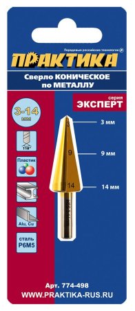 Сверло по металлу конусное ПРАКТИКА P6M5 3-14 мм Серия ЭКСПЕРТ (1шт)