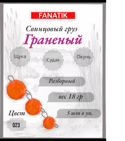 Свинец Fanatik граненый цвет 023, 18 гр. (5 шт.)