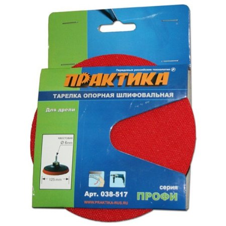 Тарелка опорная ПРАКТИКА 125 мм, для ДРЕЛИ, крепление VELCRO Серия ПРОФИ