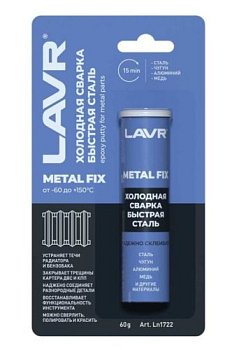 Холодная сварка LAVR Metall Fix (-60 до +150) 60 гр