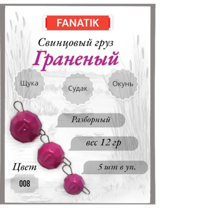 Свинец Fanatik граненый цвет 008, 12 гр. (5 шт.)