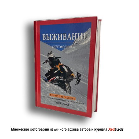 Книга ВЫЖИВАНИЕ СНЕГОХОДЧИКА